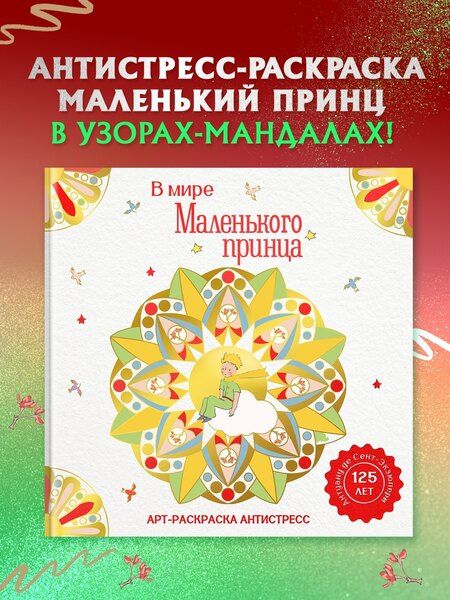 Фотография книги "Антуан де: В мире Маленького принца"