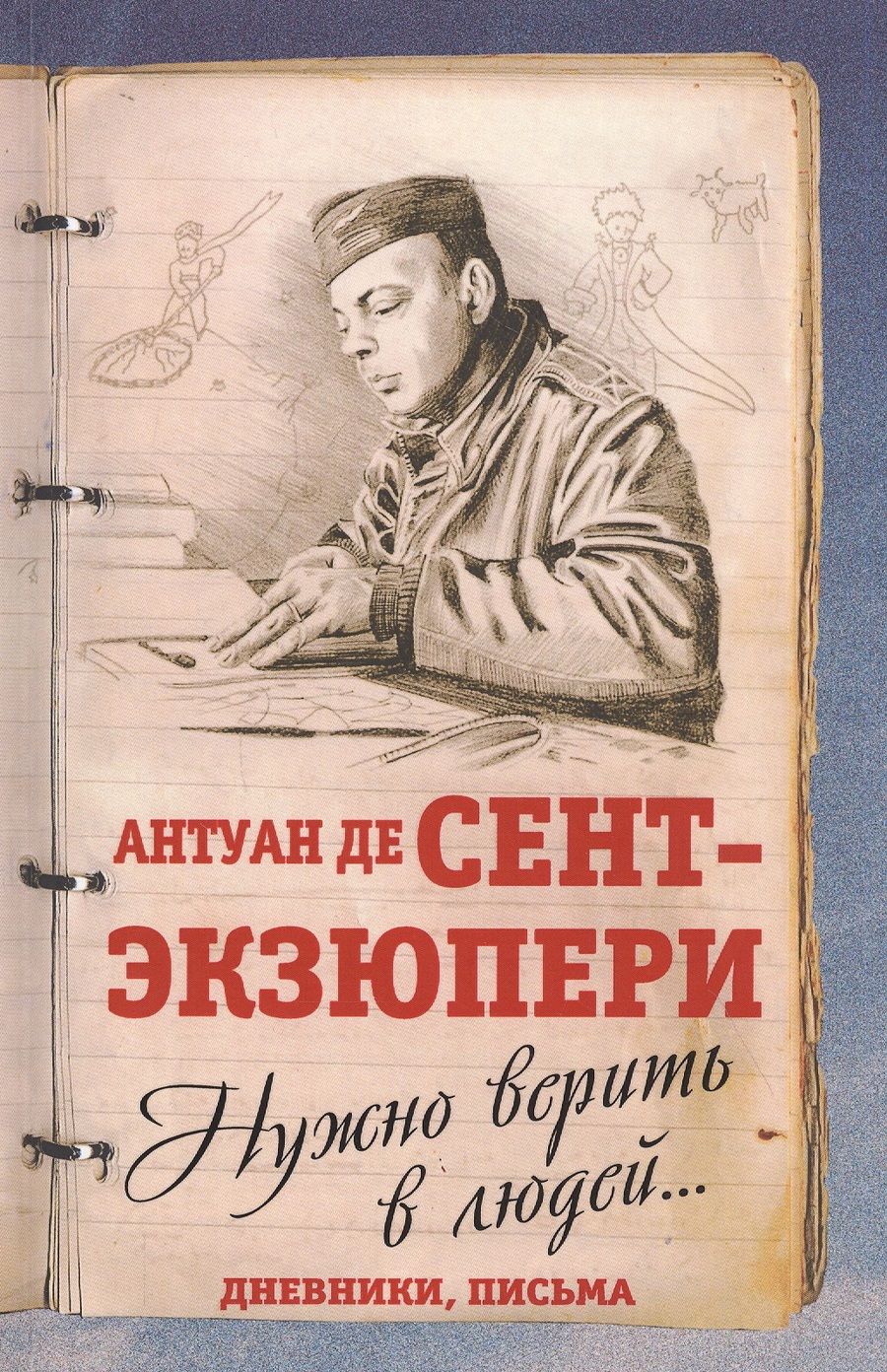 Обложка книги "Антуан Сент-Экзюпери: Нужно верить в людей… Дневники, письма"