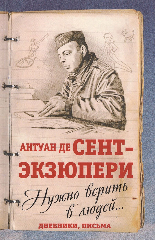 Обложка книги "Антуан Сент-Экзюпери: Нужно верить в людей… Дневники, письма"