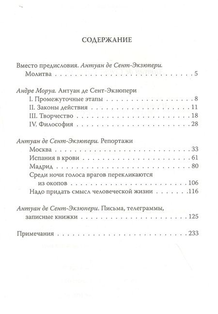 Фотография книги "Антуан Сент-Экзюпери: Нужно верить в людей… Дневники, письма"