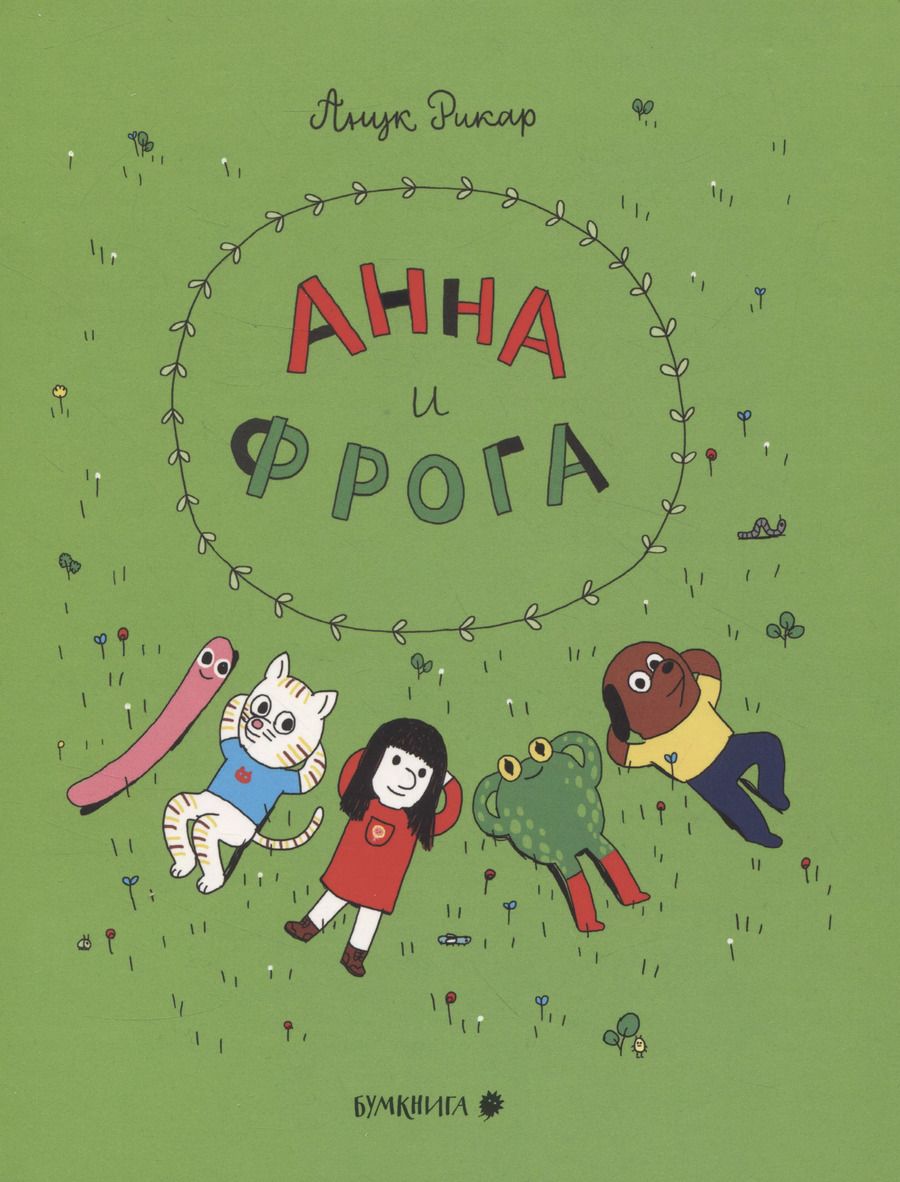 Обложка книги "Анук Рикар: Анна и Фрога"