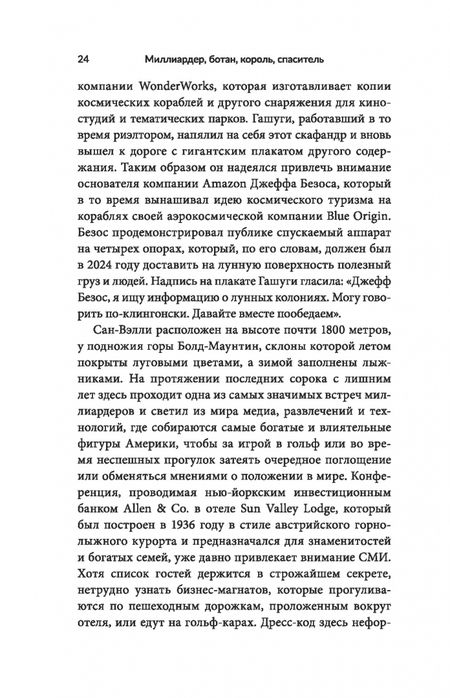 Фотография книги "Ануприта Дас: Миллиардер, ботан, король, спаситель. Билл Гейтс и его стремление изменить наш мир"