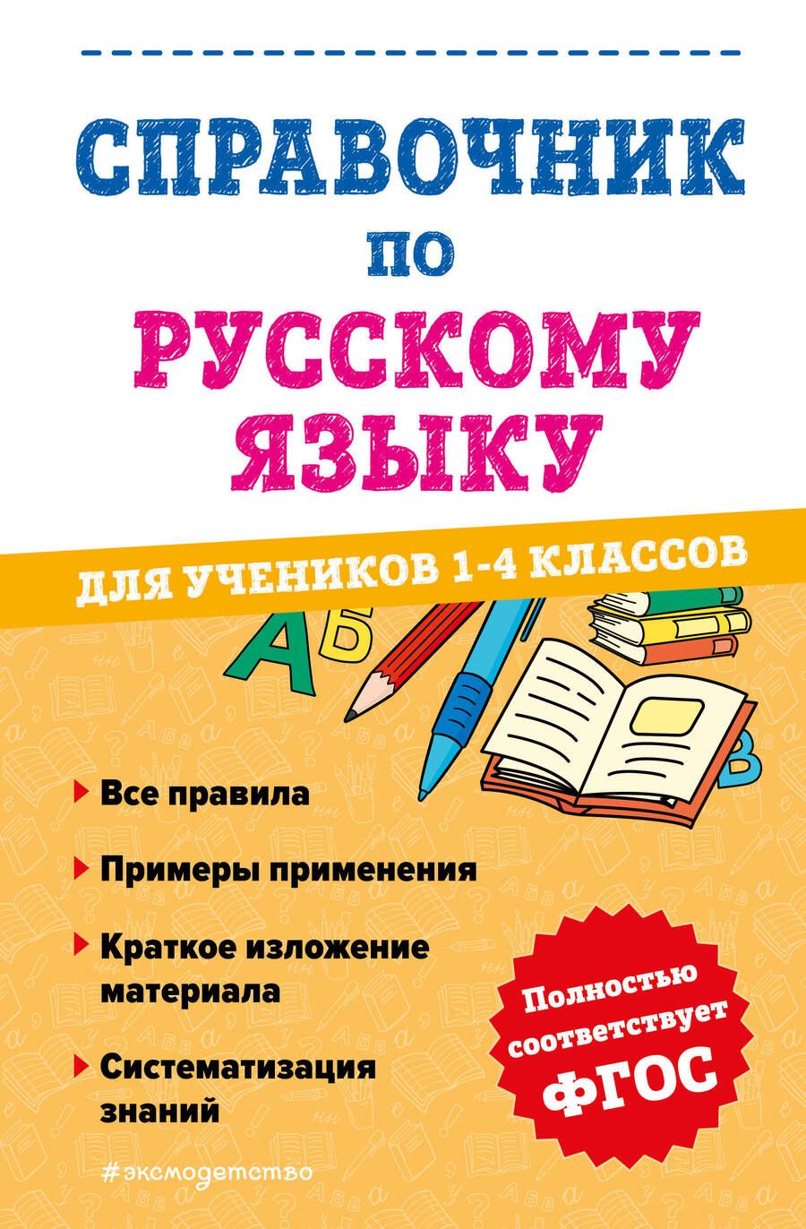 Обложка книги "Анурова: Справочник по русскому языку для учеников 1-4 класса"