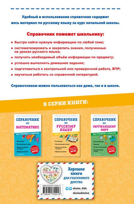 Фотография книги "Анурова: Справочник по русскому языку для учеников 1-4 класса"