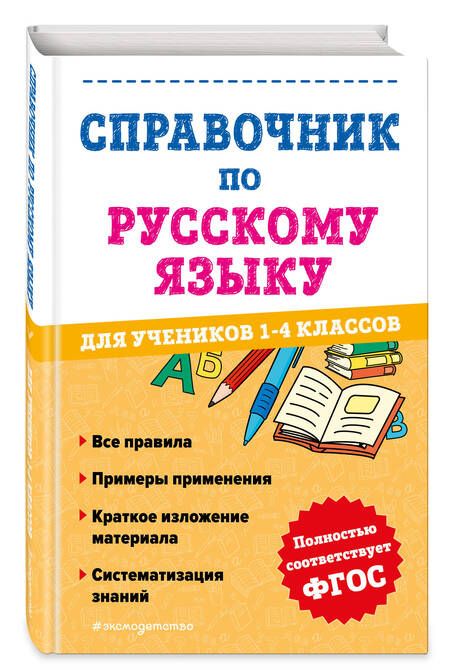 Фотография книги "Анурова: Справочник по русскому языку для учеников 1-4 класса"