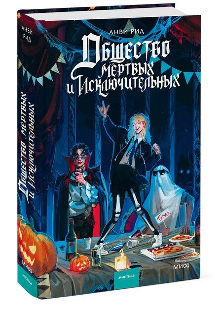 Фотография книги "Анви Рид: Общество мертвых и исключительных"