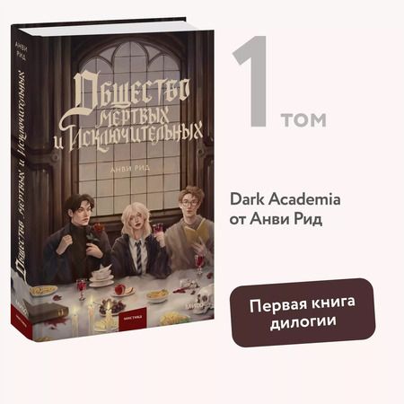 Фотография книги "Анви Рид: Общество мертвых и исключительных"