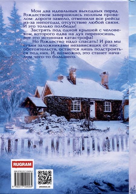 Фотография книги "Анвин Росс: Миллиардер на Рождество"