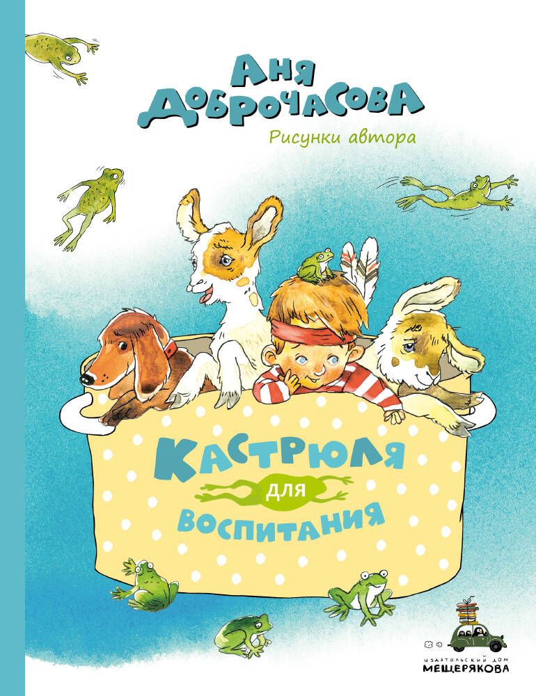 Обложка книги "Аня Доброчасова: Кастрюля для воспитания. Рассказы"