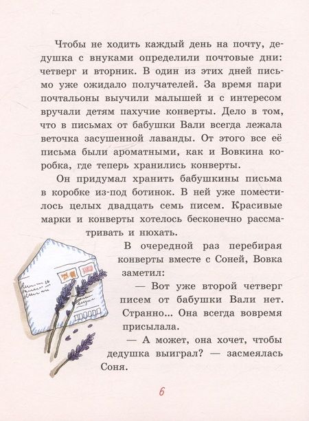 Фотография книги "Аня Доброчасова: Куличи с лавандой, или Большое путешествие к бабушке Вале"
