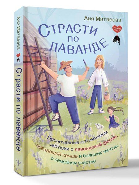 Фотография книги "Аня Матвеева: Страсти по лаванде. Пронизанные оптимизмом истории о лавандовой ферме, поехавшей крыше и больших мечтах о семейном счастье"