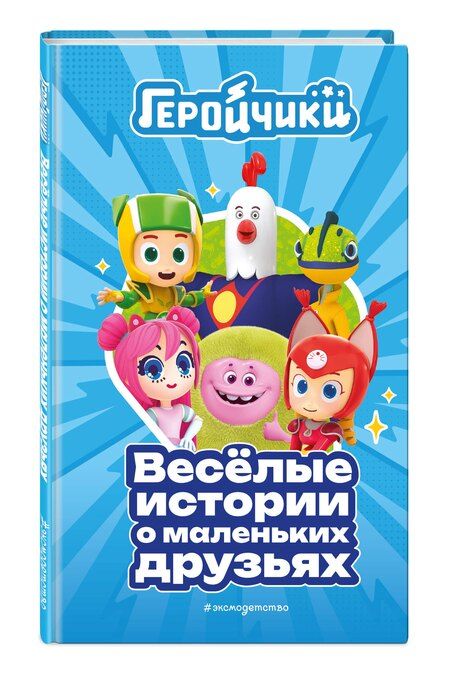 Фотография книги "Аня Пронкевич: Геройчики. Весёлые истории о маленьких друзьях"
