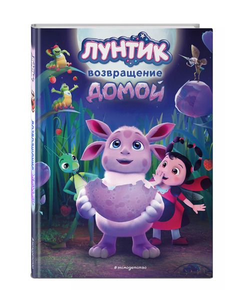 Фотография книги "Аня Пронкевич: Лунтик. Возвращение домой"