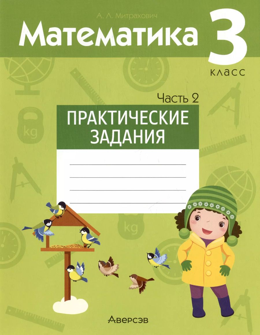 Обложка книги "Анжела Митрахович: Математика. 3 класс. Практические задания. В двух частях. Часть 2"