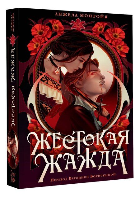 Фотография книги "Анжела Монтойя: Жестокая жажда"