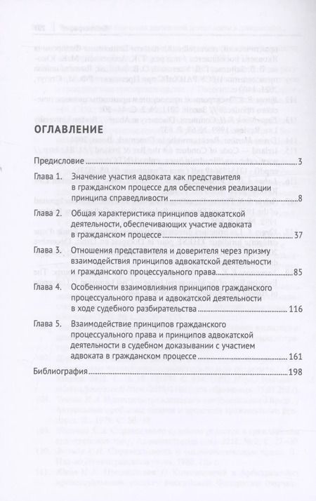 Фотография книги "Анжелика Федина: Взаимодействие принципов адвокатской деятельности и гражданского процессуального права как фактор повышения эффективности судебной защиты. Монография"