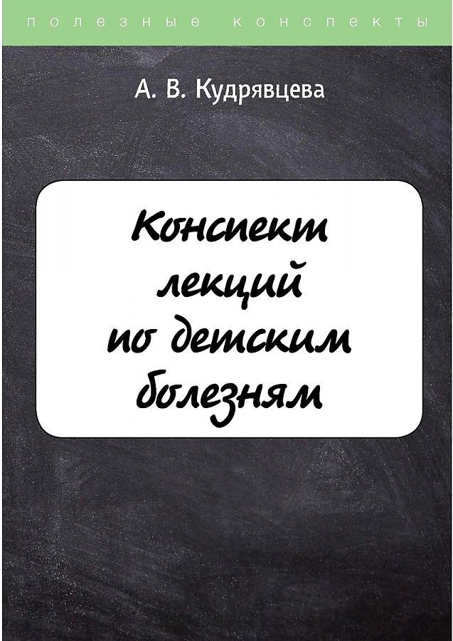 Обложка книги "Анжелика Кудрявцева: Конспект лекций по детским болезням"
