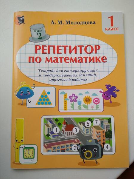 Фотография книги "Анжелика Молодцова: Репетитор по математике. 1 класс. Тетрадь для поддерживающих и стимулирующих занятий. Часть 2"