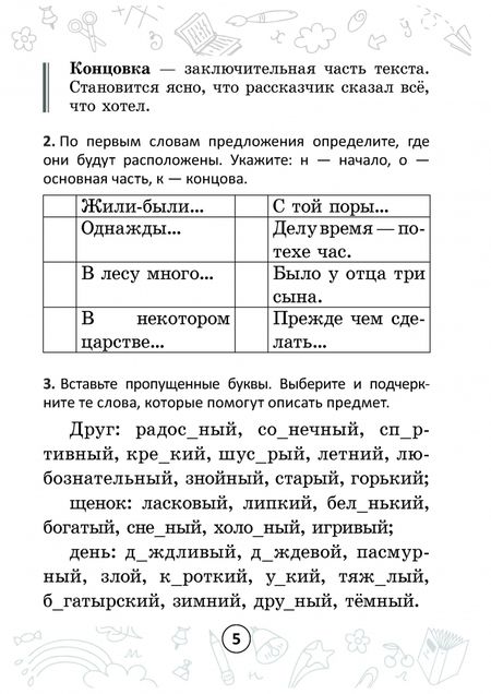 Фотография книги "Анжелика Молодцова: Русский на "отлично". 3 класс. Тетрадь-тренажёр"