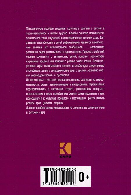 Фотография книги "Анжелика Никитина: Занятия с детьми 6-7 лет по развитию речи и ознакомлению с окружающим миром"