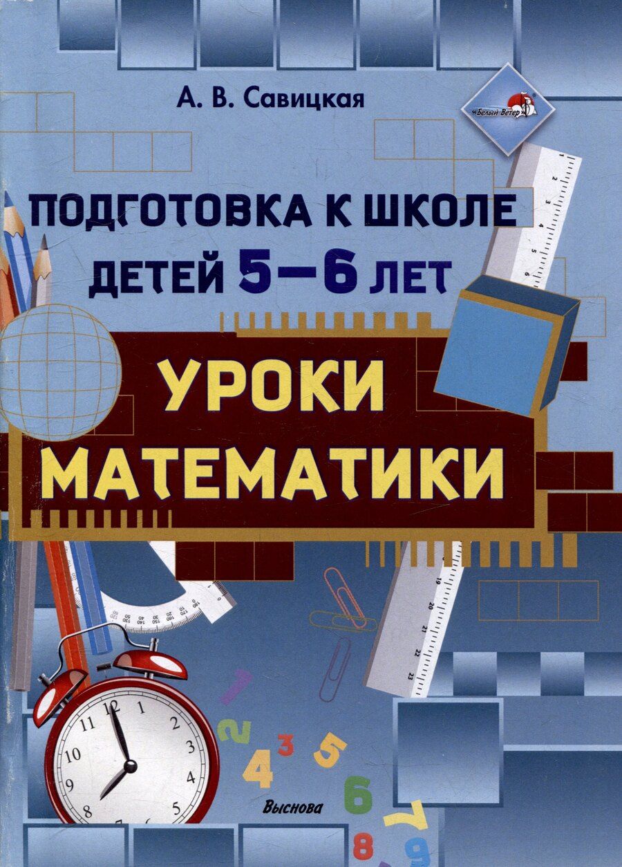Обложка книги "Анжелика Савицкая: Подготовка к школе детей 5—6 лет. Уроки математики"