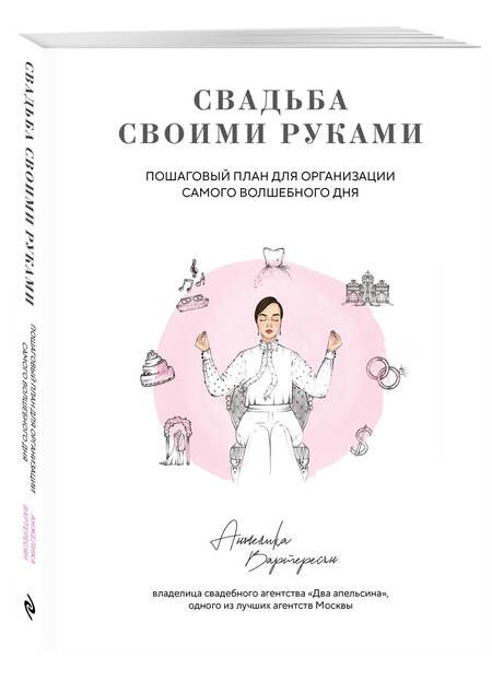 Фотография книги "Анжелика Вартересян: Свадьба своими руками. Пошаговый план для организации самого волшебного дня"