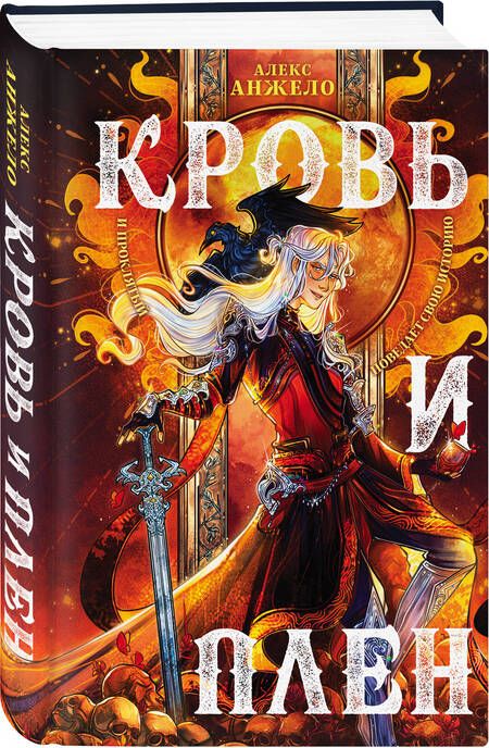 Фотография книги "Анжело: Кровь и Плен"