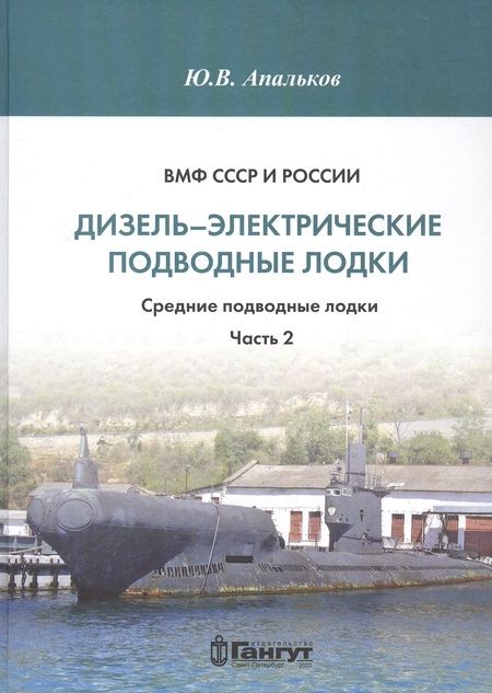 Фотография книги "Апальков: ВМФ СССР и России. Дизель-электрические подводные лодки. Средние подводные лодки. Часть 2"