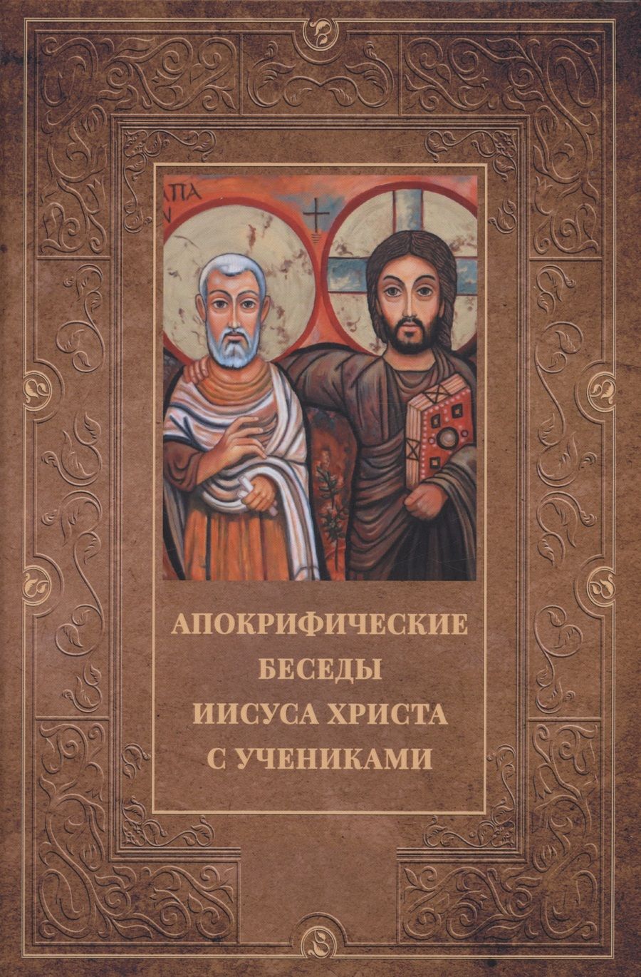 Обложка книги "Апокрифические беседы Иисуса Христа с учениками"