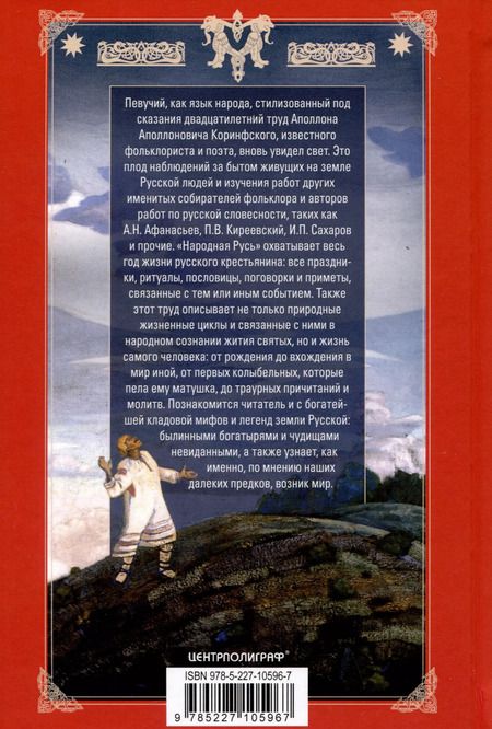 Фотография книги "Аполлон Коринфский: Народная Русь. Круглый год сказаний, поверий, обычаев и пословиц русского народа"