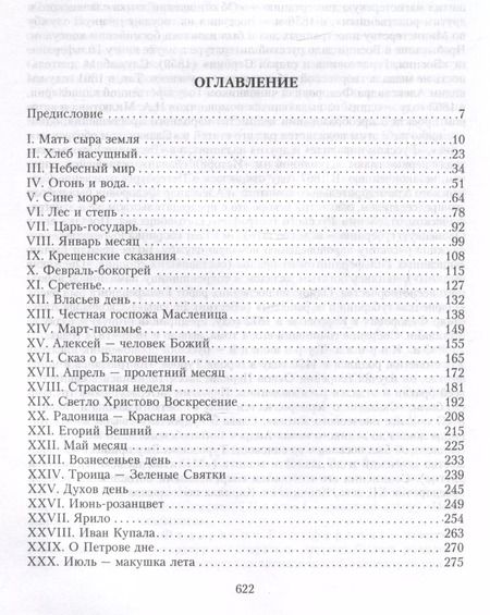 Фотография книги "Аполлон Коринфский: Народная Русь. Круглый год сказаний, поверий, обычаев и пословиц русского народа"