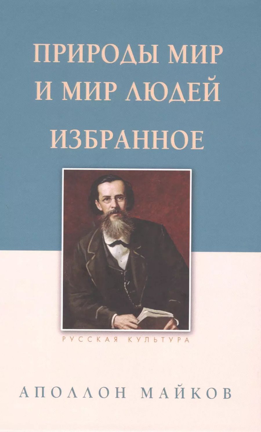 Обложка книги "Аполлон Майков: Природы мир и мир людей. Избранное"