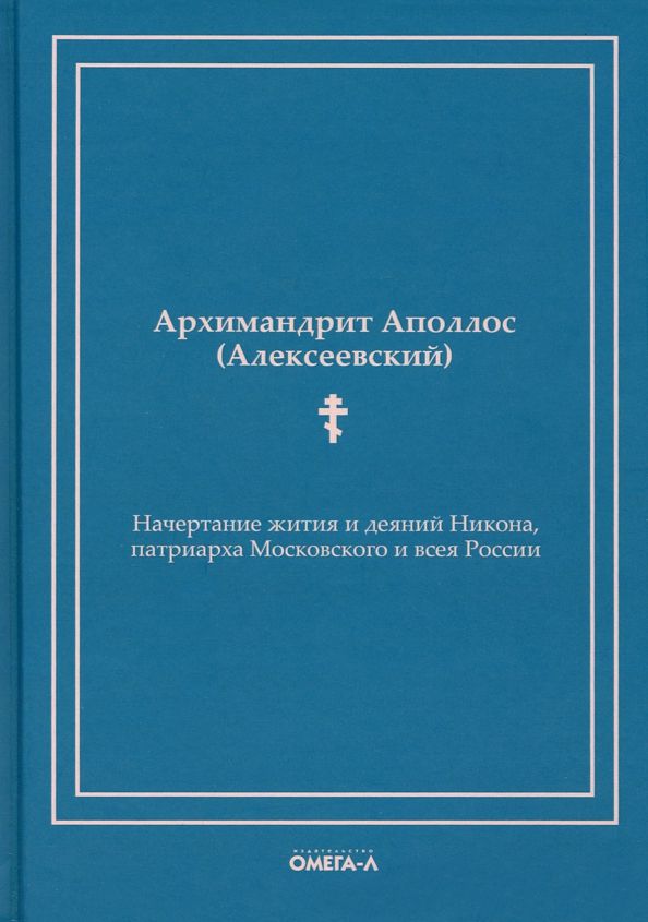Обложка книги "Аполлос Архимандрит: Начертание жития и деяний Никона, патриарха Московского и всея России"