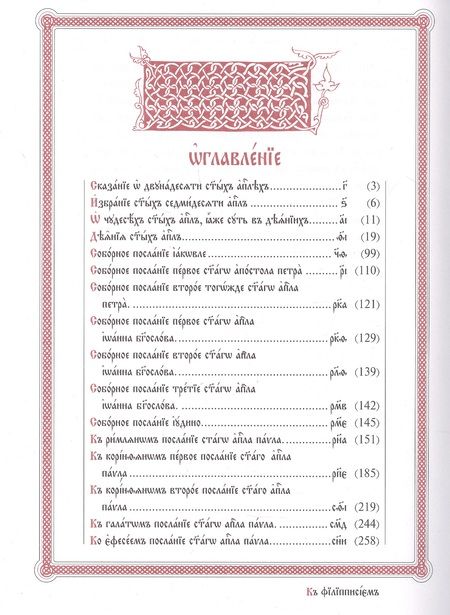 Фотография книги "Апостол на церковно-славянском языке с зачалами"