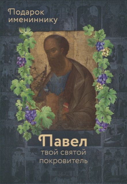 Обложка книги "Апостол Павел (именинник) и подвижники с именем Павел"