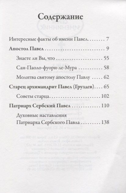 Фотография книги "Апостол Павел (именинник) и подвижники с именем Павел"