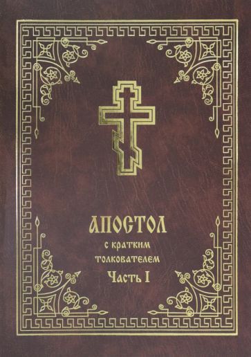 Обложка книги "Апостол с кратким толкователем. Часть 1"