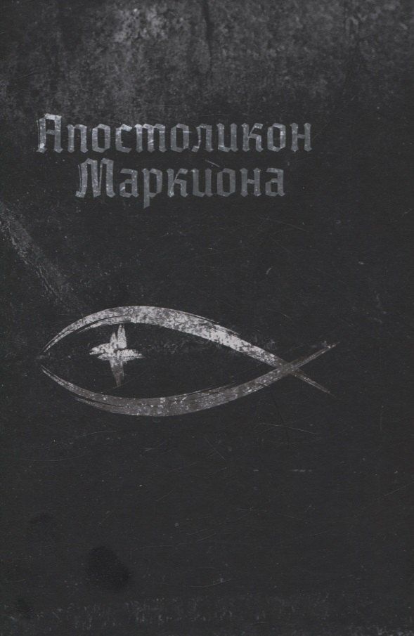 Обложка книги "Апостоликон Маркиона"