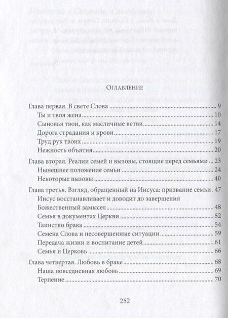 Фотография книги "Апостольское обращение о любви в семье. Amoris Laetitia"