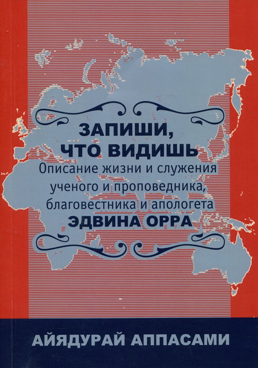Обложка книги "Аппасами: Запиши, что видишь. Описание жизни и служения Эдвина Орра"