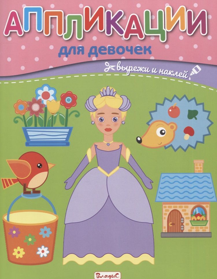 Обложка книги "Аппликации для девочек. Вырежи и наклей"
