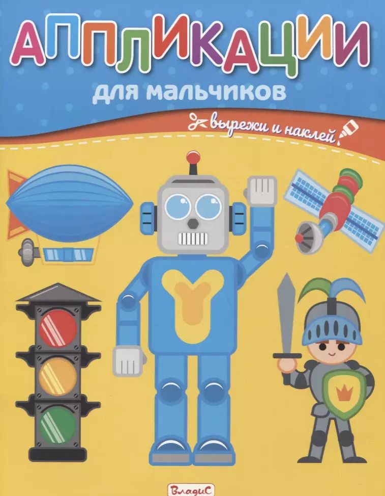 Обложка книги "Аппликации для мальчиков. Вырежи и наклей"