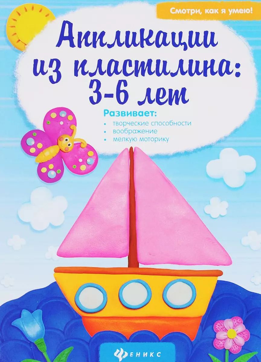Обложка книги "Аппликации из пластилина:3-6 лет"