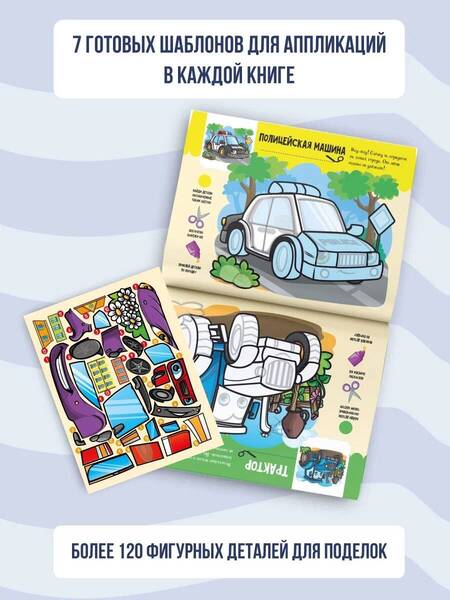 Фотография книги "Аппликации Машинки"