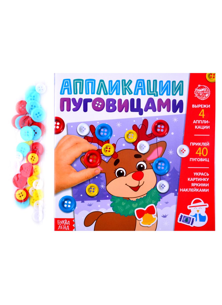Обложка книги "Аппликации пуговицами "Новогоднее волшебство""