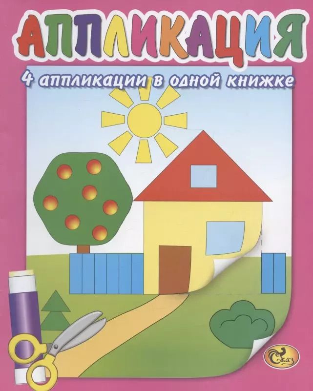 Обложка книги "Аппликация. Домик"
