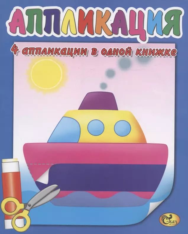 Обложка книги "Аппликация. Кораблик"