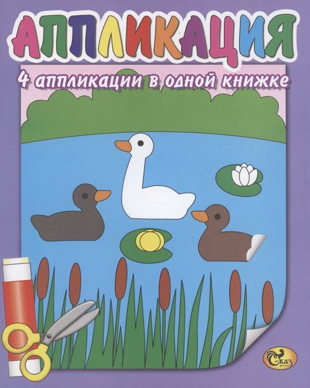 Обложка книги "Аппликация. Пейзаж"