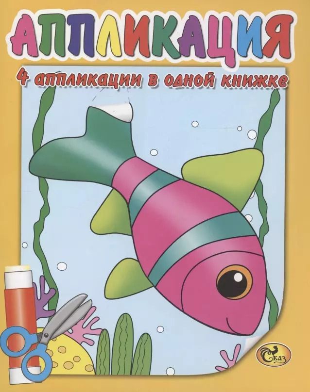 Обложка книги "Аппликация. Рыбка"