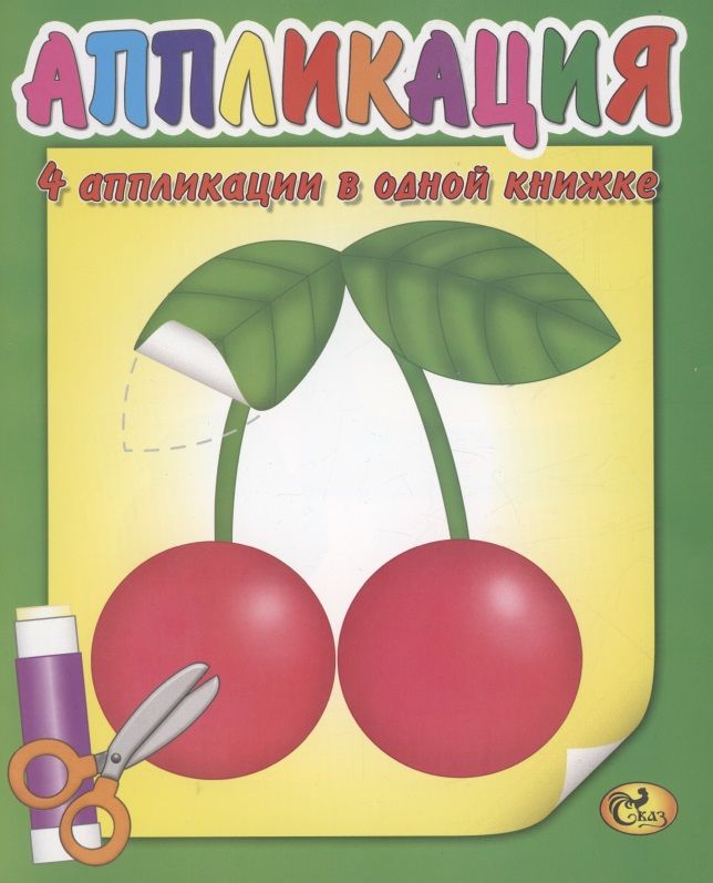 Обложка книги "Аппликация. Вишенки"